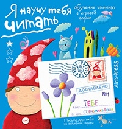 Письма для тебя. Я научу тебя читать. Уровень 1