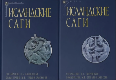 Исландские  саги. В 2 томах