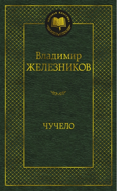 Чучело. Повести