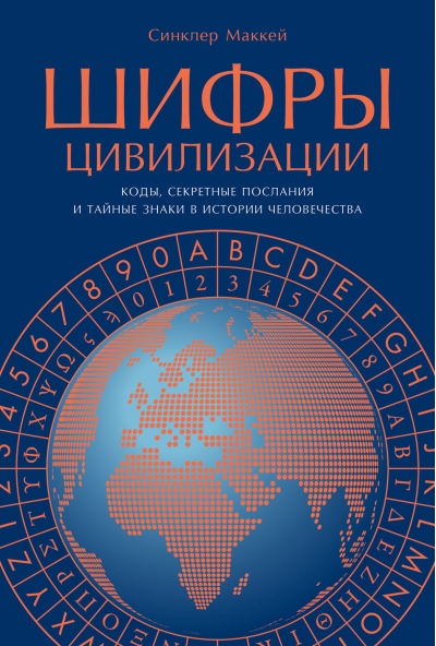 Шифры цивилизации: Коды, секретные послания и тайные знаки в истории человечества