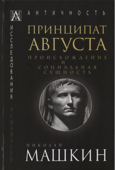 Принципат Августа. Происхождение и социальная сущность