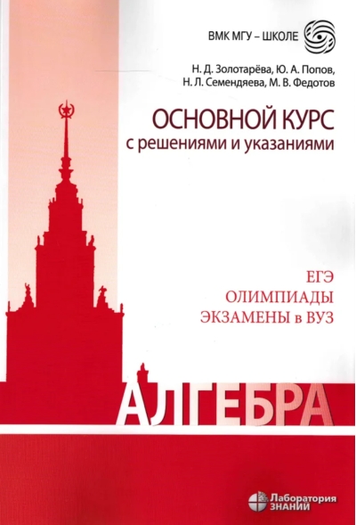 Алгебра. Основной курс с решениями и указаниями