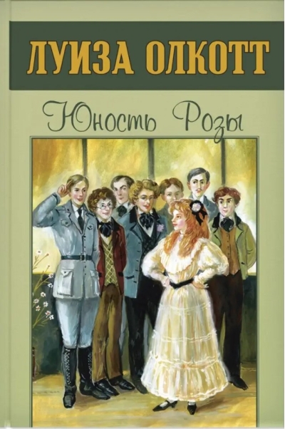 Юность Розы