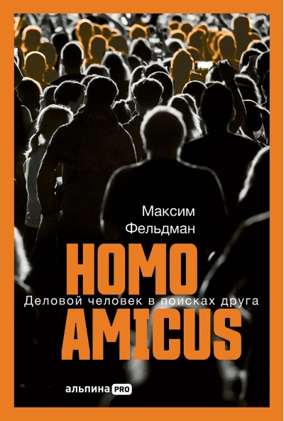 Homo amicus: Деловой человек в поисках друга