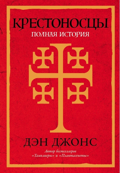 Крестоносцы.  Полная история