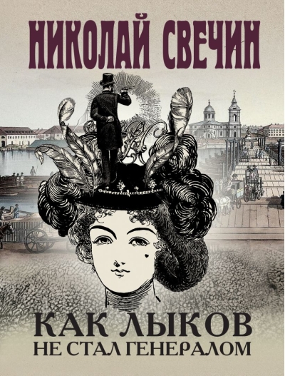 Как Лыков не  стал генералом