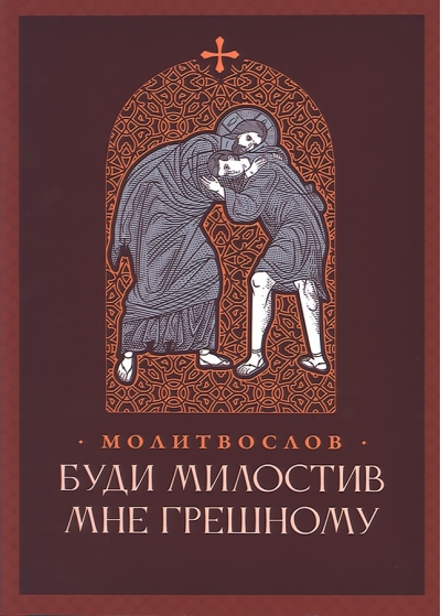 Молитвослов. Буди милостив мне грешному