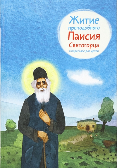 Житие  преподобного Паисия Святогорца в пересказе для детей