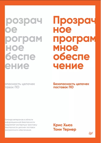Прозрачное программное обеспечение: Безопасность цепочек поставок ПО