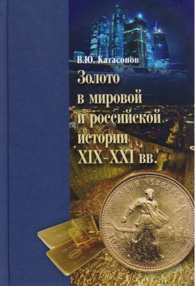 Золото в мировой и российской истории ХIX-XXI вв.