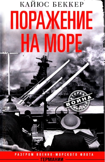 Поражение на море. Разгром военно-морского флота Германии