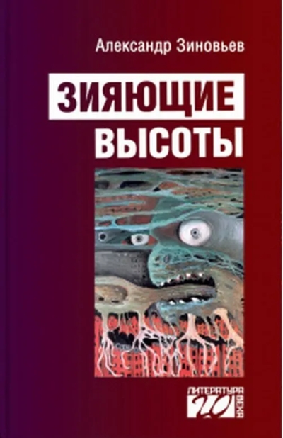 Зияющие высоты