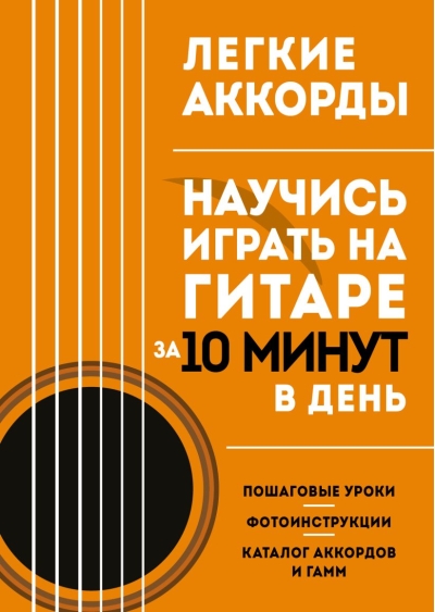 Легкие аккорды. Научись играть на гитаре за 10 минут в день. Самоучитель