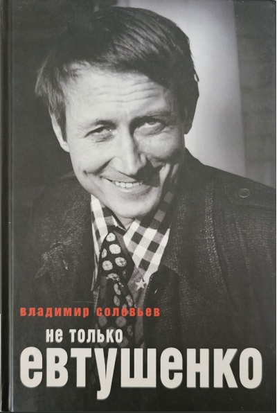 Не только Евтушенко