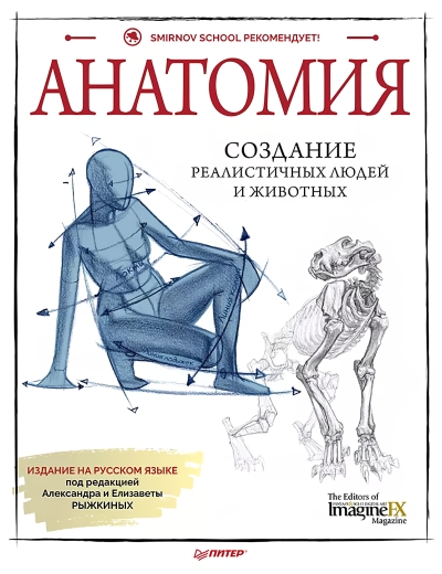 Анатомия. Создание реалистичных людей и животных