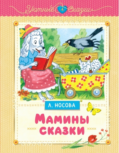 Мамины сказки