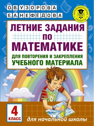 Летние задания по математике для повторения и закрепления учебного материала. 4 класс