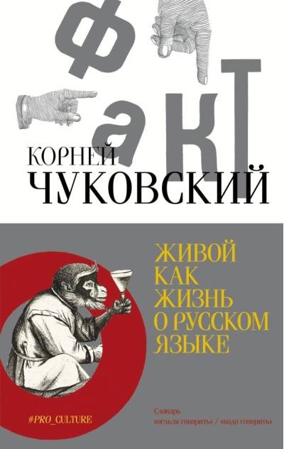 Живой как жизнь. О русском языке