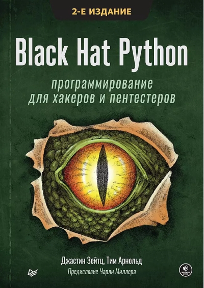 Black Hat Python: программирование для хакеров и пентестеров