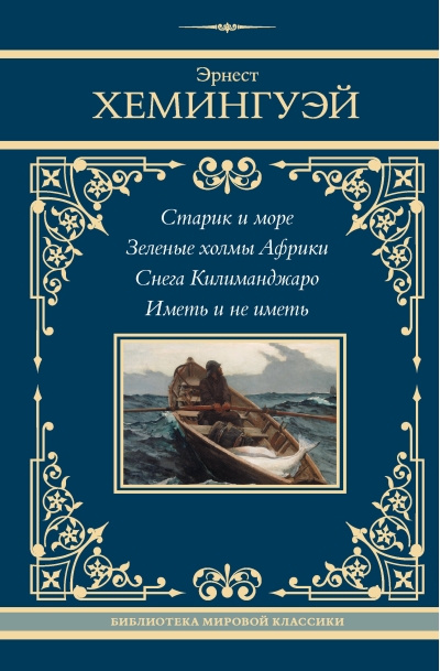 Старик и море. Зеленые холмы Африки. Снега Килиманджаро. Иметь и не иметь