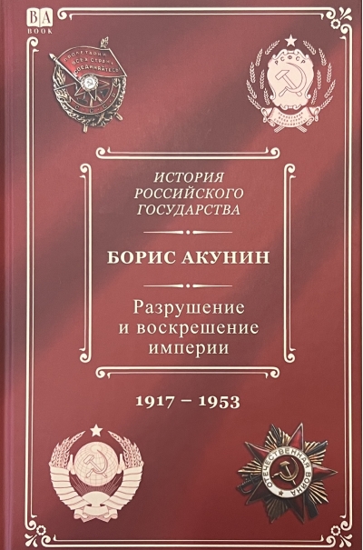 История Российского государства. Том Х. Разрушение и воскрешение империи. 1917-1953
