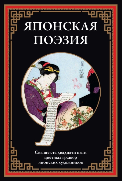 Японская  поэзия