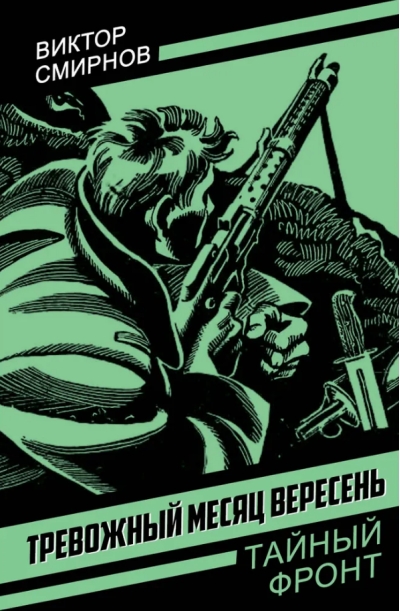 Тревожный месяц вересень