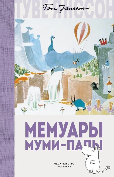 Мемуары  Муми-папы
