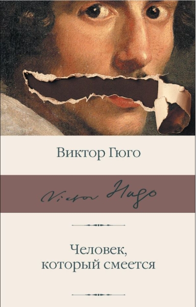 Человек, который смеется