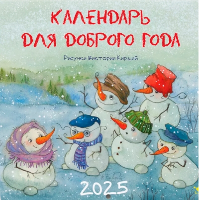 Для доброго года. Календарь на скрепке на 2025 год