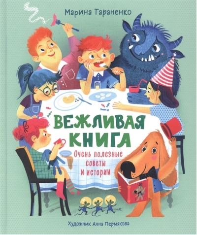 Вежливая книга. Очень полезные советы и истории