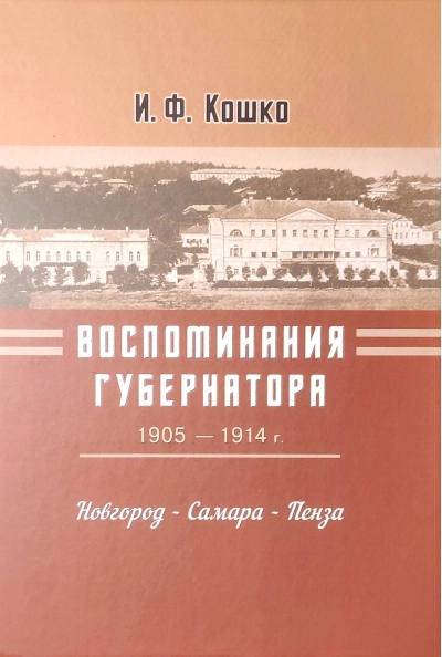 Воспоминания губернатора. 1905-1914. Новгород - Самара - Пенза