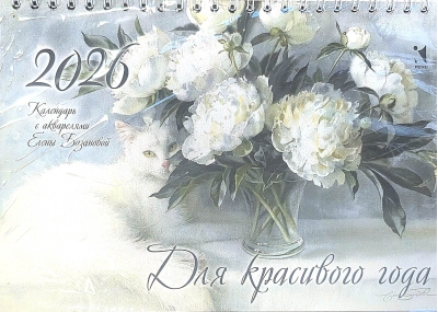 Для красивого года. Календарь-домик на 2026