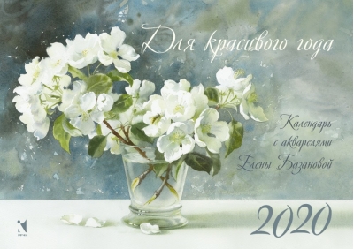 Для красивого года. Календарь-домик 2026