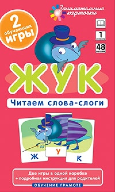 Жук. Читаем слова-слоги. Набор карточек