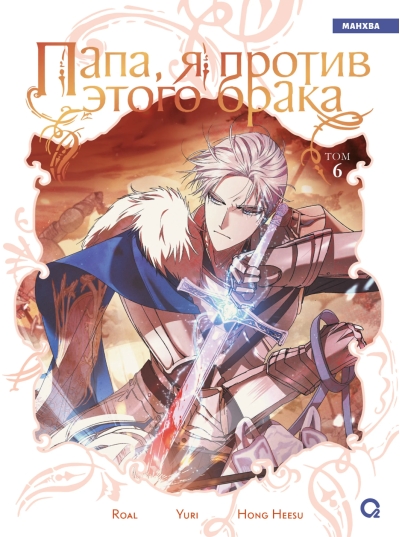 Папа, я против этого брака. Том 6