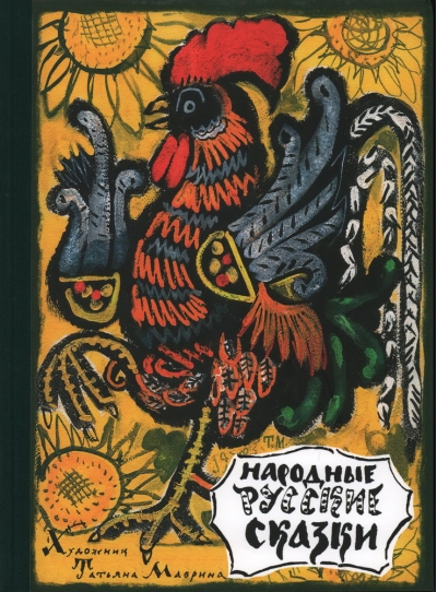 Народные русские сказки