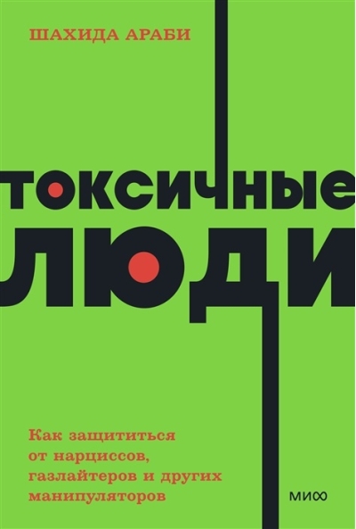 Токсичные люди. Как  защититься от нарциссов, газлайтеров, психопатов и других манипуляторов