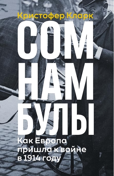 Сомнамбулы:  Как Европа пришла к войне в 1914 году