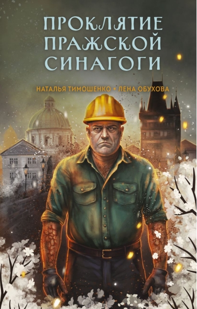 Проклятие Пражской синагоги