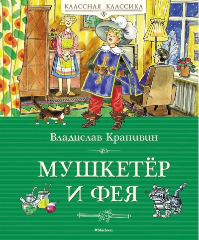 Мушкетёр и фея