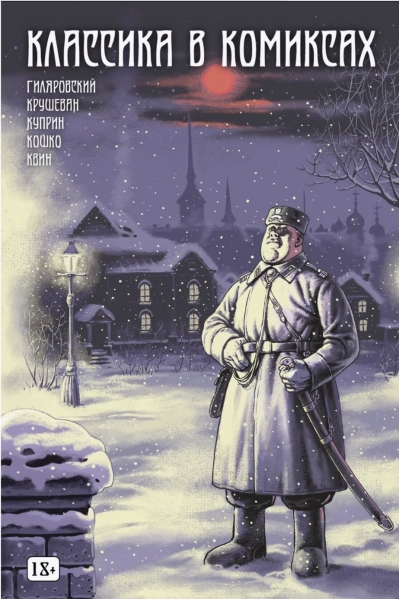 Классика в комиксах: Гиляровский, Крушеван, Куприн, Кошко, Квин