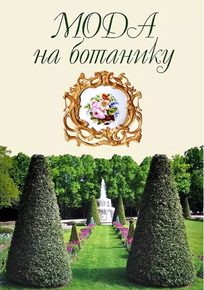 Мода на ботанику. Цветочный мир Петергофа