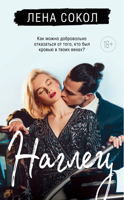 Наглец