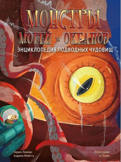 Монстры морей и океанов. Энциклопедия подводных чудовищ