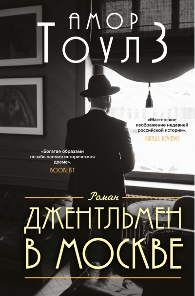 Джентльмен  в Москве