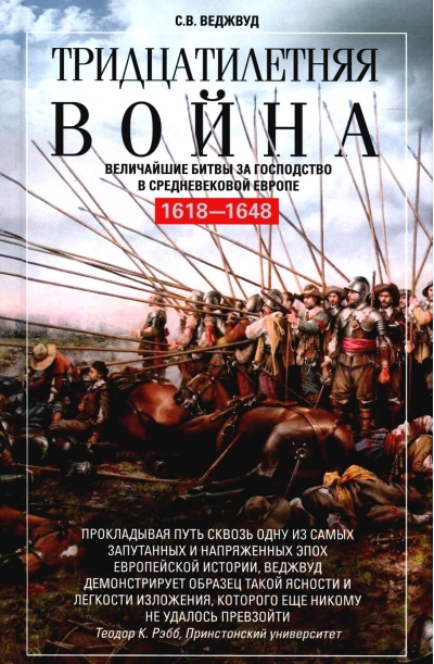 Тридцатилетняя война. Величайшие битвы за господство в средневековой Европе. 1618—1648