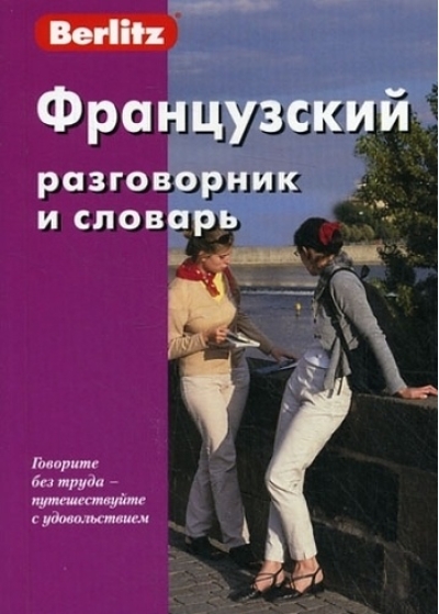 Французский разговорник и словарь 