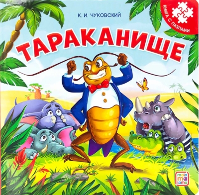 Тараканище. Книга с пазлами