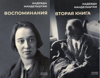 Воспоминания. Вторая книга. В 2 томах